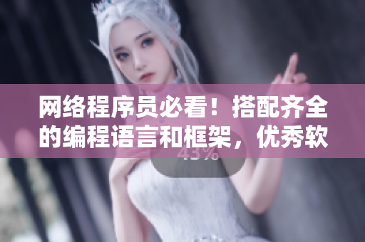 網(wǎng)絡(luò)程序員必看！搭配齊全的編程語言和框架，優(yōu)秀軟件就像絲瓜黃瓜一樣容易開發(fā)！