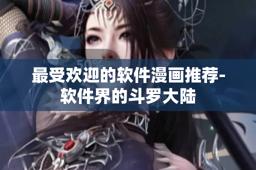 最受歡迎的軟件漫畫(huà)推薦-軟件界的斗羅大陸