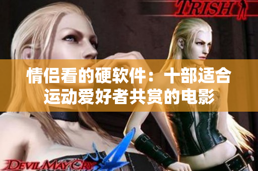 情侶看的硬軟件：十部適合運(yùn)動(dòng)愛(ài)好者共賞的電影