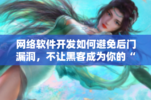網(wǎng)絡(luò)軟件開發(fā)如何避免后門漏洞，不讓黑客成為你的“后媽媽”