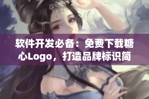 軟件開(kāi)發(fā)必備：免費(fèi)下載糖心Logo，打造品牌標(biāo)識(shí)簡(jiǎn)單易用