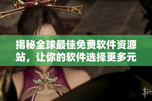 揭秘全球最佳免費軟件資源站，讓你的軟件選擇更多元化!