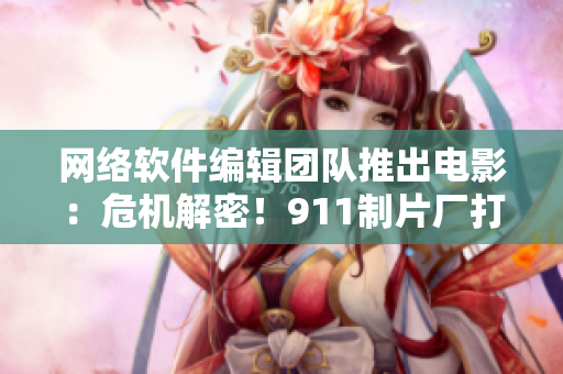 網(wǎng)絡(luò)軟件編輯團(tuán)隊(duì)推出電影：危機(jī)解密！911制片廠打造軟件開發(fā)題材巨制