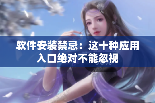 軟件安裝禁忌：這十種應(yīng)用入口絕對(duì)不能忽視