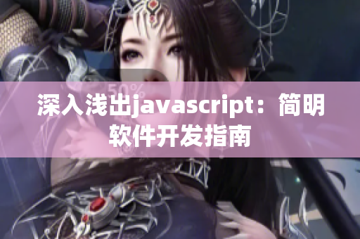 深入淺出javascript：簡(jiǎn)明軟件開發(fā)指南