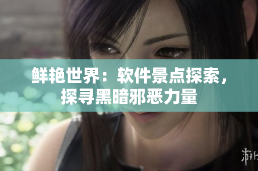 鮮艷世界：軟件景點探索，探尋黑暗邪惡力量
