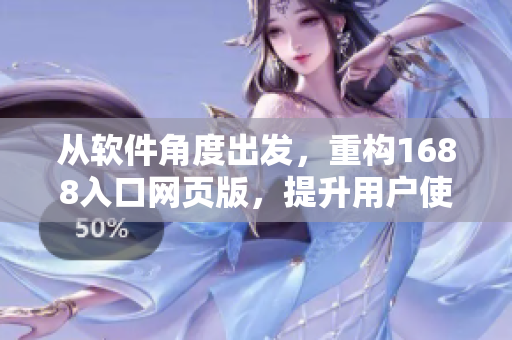 從軟件角度出發(fā)，重構(gòu)1688入口網(wǎng)頁版，提升用戶使用體驗(yàn)