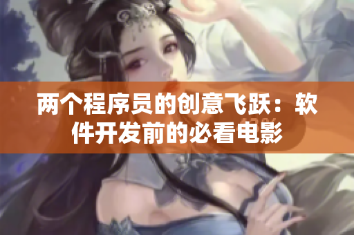 兩個(gè)程序員的創(chuàng)意飛躍：軟件開(kāi)發(fā)前的必看電影