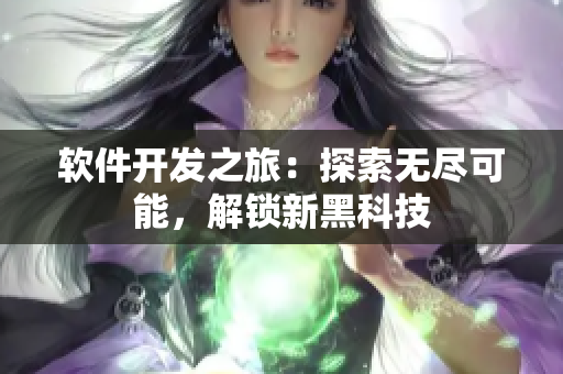 軟件開發(fā)之旅：探索無(wú)盡可能，解鎖新黑科技