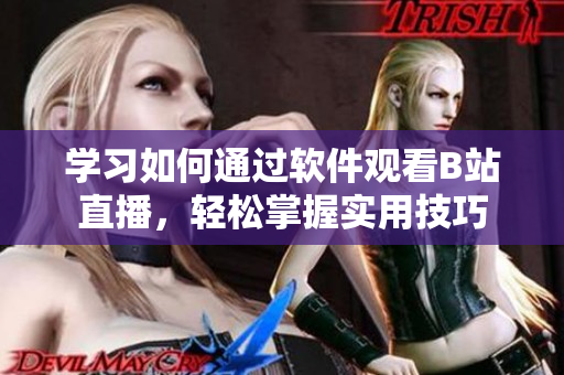 學習如何通過軟件觀看B站直播，輕松掌握實用技巧