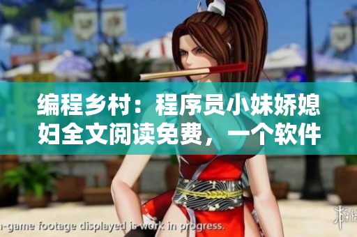 編程鄉(xiāng)村：程序員小妹嬌媳婦全文閱讀免費，一個軟件工程師的家庭生活