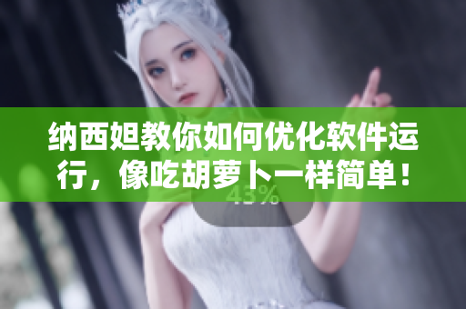 納西妲教你如何優(yōu)化軟件運(yùn)行，像吃胡蘿卜一樣簡單！