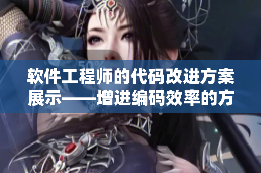 軟件工程師的代碼改進(jìn)方案展示——增進(jìn)編碼效率的方法匯總