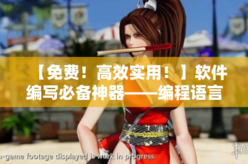 【免費！高效實用！】軟件編寫必備神器——編程語言推薦
