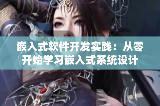 嵌入式軟件開發(fā)實(shí)踐：從零開始學(xué)習(xí)嵌入式系統(tǒng)設(shè)計(jì)