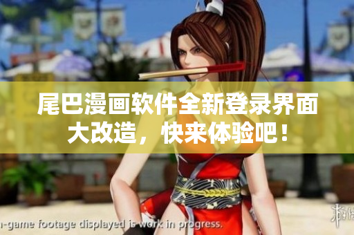 尾巴漫畫(huà)軟件全新登錄界面大改造，快來(lái)體驗(yàn)吧！