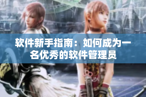 軟件新手指南：如何成為一名優(yōu)秀的軟件管理員