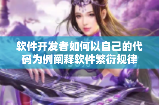 軟件開發(fā)者如何以自己的代碼為例闡釋軟件繁衍規(guī)律