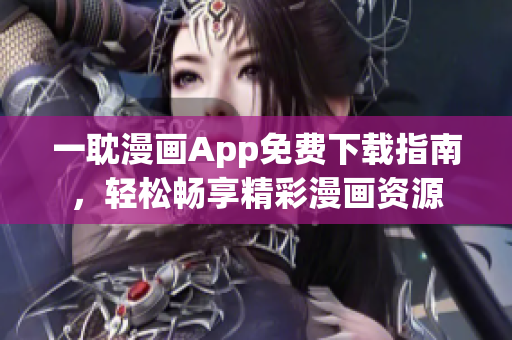一耽漫畫App免費下載指南，輕松暢享精彩漫畫資源