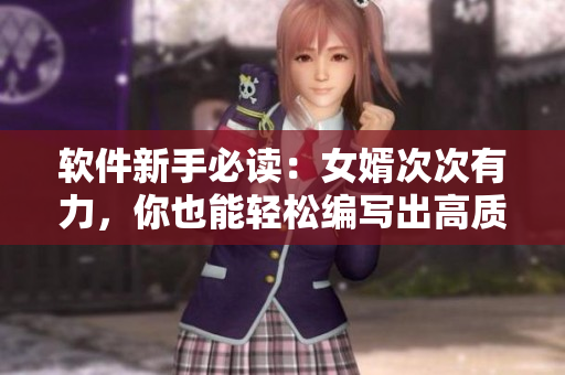 軟件新手必讀：女婿次次有力，你也能輕松編寫出高質(zhì)量代碼