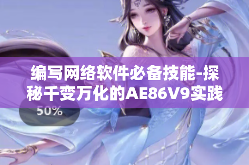 編寫網(wǎng)絡(luò)軟件必備技能-探秘千變?nèi)f化的AE86V9實(shí)踐經(jīng)驗(yàn)