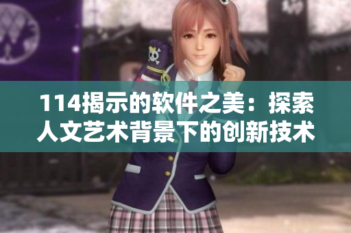 114揭示的軟件之美：探索人文藝術(shù)背景下的創(chuàng)新技術(shù)分享