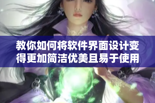 教你如何將軟件界面設(shè)計(jì)變得更加簡(jiǎn)潔優(yōu)美且易于使用