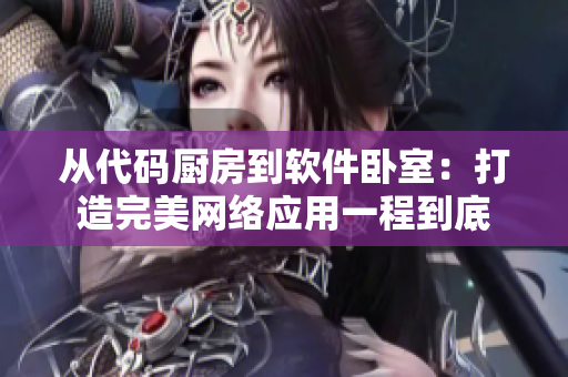 從代碼廚房到軟件臥室：打造完美網(wǎng)絡應用一程到底