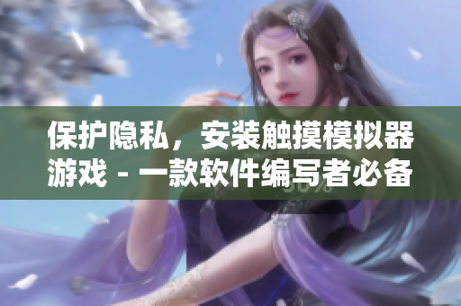 保護隱私，安裝觸摸模擬器游戲 - 一款軟件編寫者必備的隱私保護軟件