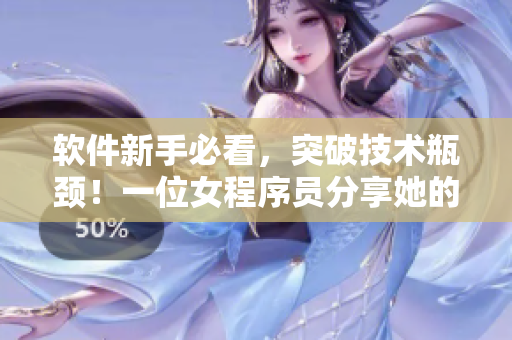 軟件新手必看，突破技術瓶頸！一位女程序員分享她的編程心得