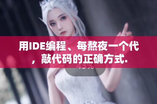 用IDE編程、每熬夜一個代，敲代碼的正確方式.