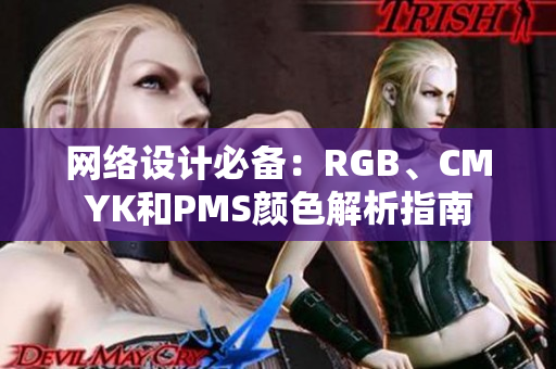 網(wǎng)絡(luò)設(shè)計(jì)必備：RGB、CMYK和PMS顏色解析指南