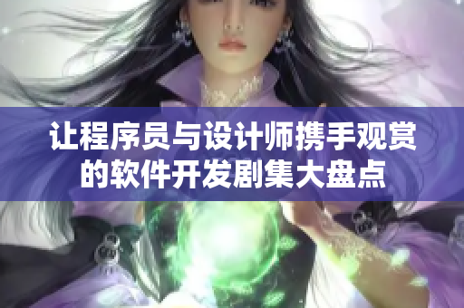 讓程序員與設(shè)計(jì)師攜手觀賞的軟件開發(fā)劇集大盤點(diǎn)