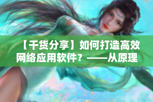 【干貨分享】如何打造高效網絡應用軟件？——從原理到實戰(zhàn)