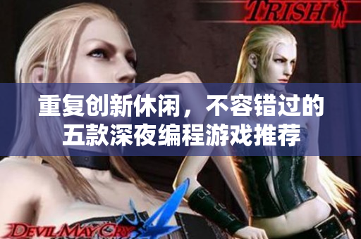重復創(chuàng)新休閑，不容錯過的五款深夜編程游戲推薦