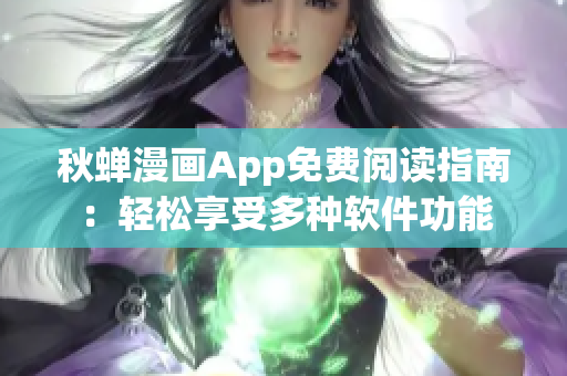 秋蟬漫畫App免費閱讀指南：輕松享受多種軟件功能