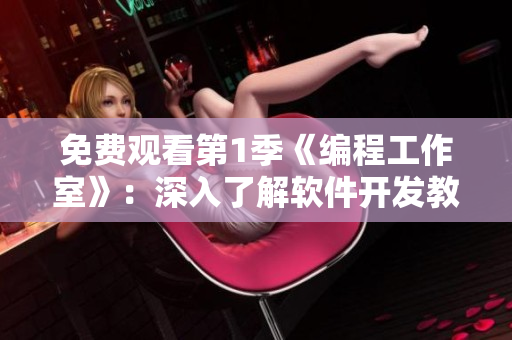 免費觀看第1季《編程工作室》：深入了解軟件開發(fā)教室的那一間
