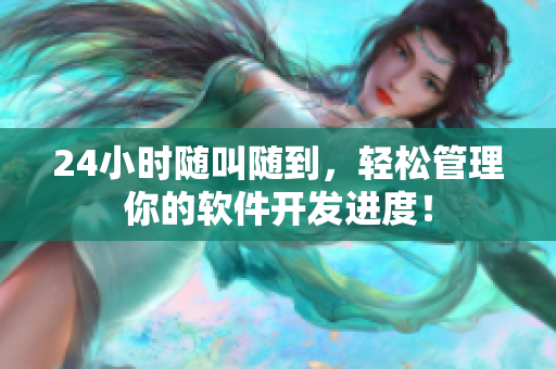 24小時隨叫隨到，輕松管理你的軟件開發(fā)進度！