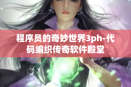 程序員的奇妙世界3ph-代碼編織傳奇軟件殿堂