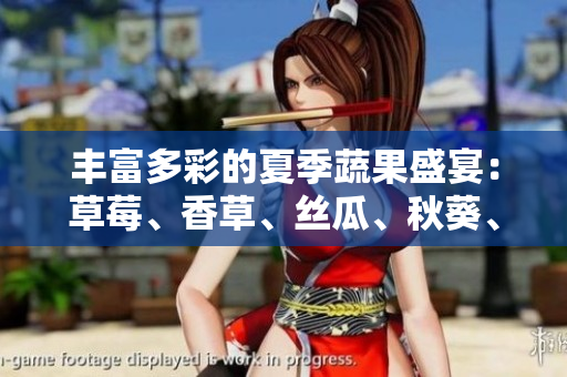 豐富多彩的夏季蔬果盛宴：草莓、香草、絲瓜、秋葵、向日葵和榴蓮
