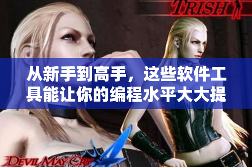 從新手到高手，這些軟件工具能讓你的編程水平大大提升！
