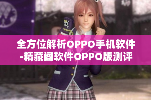 全方位解析OPPO手機(jī)軟件-精藏閣軟件OPPO版測評