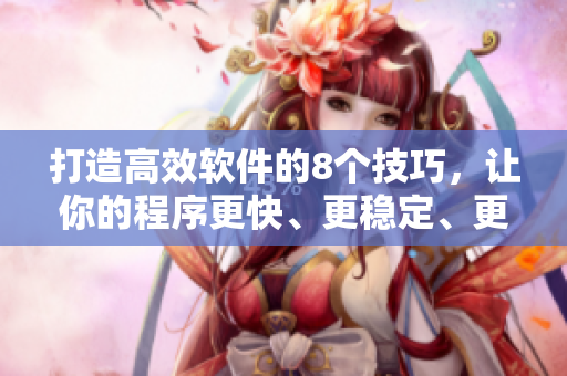 打造高效軟件的8個技巧，讓你的程序更快、更穩(wěn)定、更易維護!