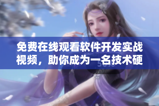 免費(fèi)在線觀看軟件開發(fā)實(shí)戰(zhàn)視頻，助你成為一名技術(shù)硬漢