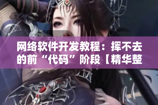 網(wǎng)絡(luò)軟件開發(fā)教程：揮不去的前“代碼”階段【精華整理】