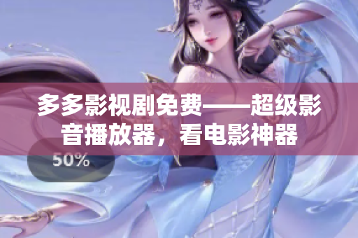 多多影視劇免費(fèi)——超級(jí)影音播放器，看電影神器