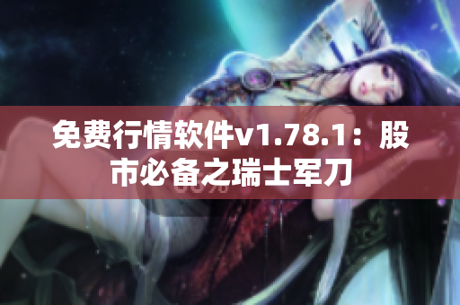 免費(fèi)行情軟件v1.78.1：股市必備之瑞士軍刀