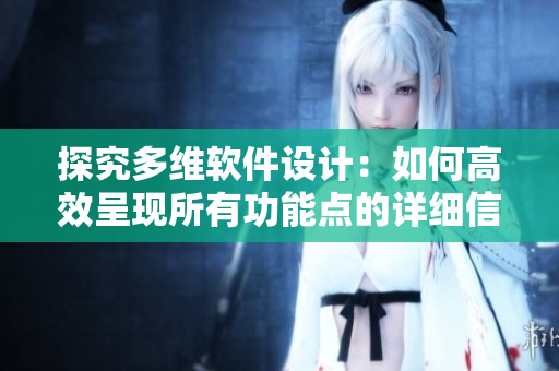 探究多維軟件設(shè)計(jì)：如何高效呈現(xiàn)所有功能點(diǎn)的詳細(xì)信息