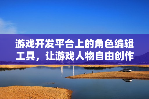 游戲開(kāi)發(fā)平臺(tái)上的角色編輯工具，讓游戲人物自由創(chuàng)作