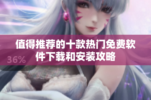 值得推薦的十款熱門免費軟件下載和安裝攻略